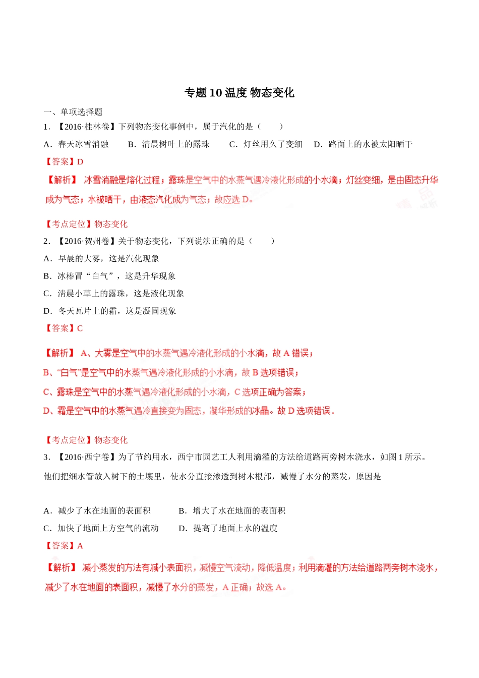 专题10 温度 物态变化（第03期）-2016年中考物理试题分项版解析汇编（解析版）.doc_第1页