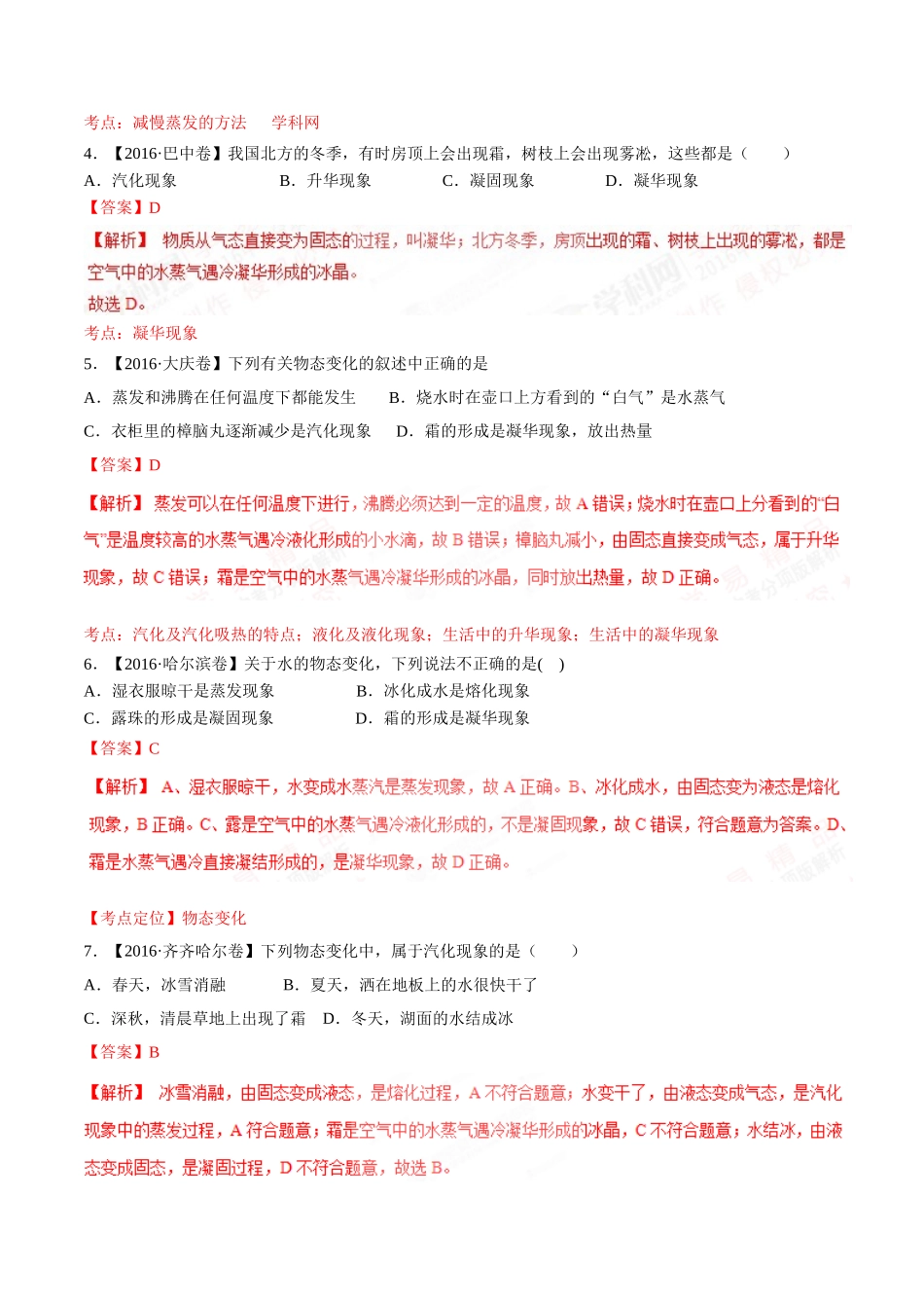 专题10 温度 物态变化（第03期）-2016年中考物理试题分项版解析汇编（解析版）.doc_第2页