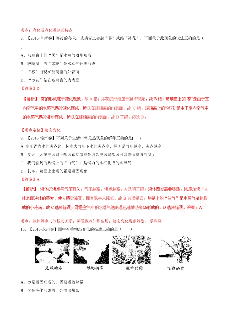 专题10 温度 物态变化（第03期）-2016年中考物理试题分项版解析汇编（解析版）.doc_第3页