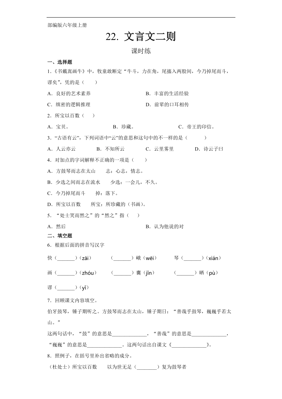 六年级上册语文部编版课时练第22课《文言文二则》03含答案.pdf_第1页