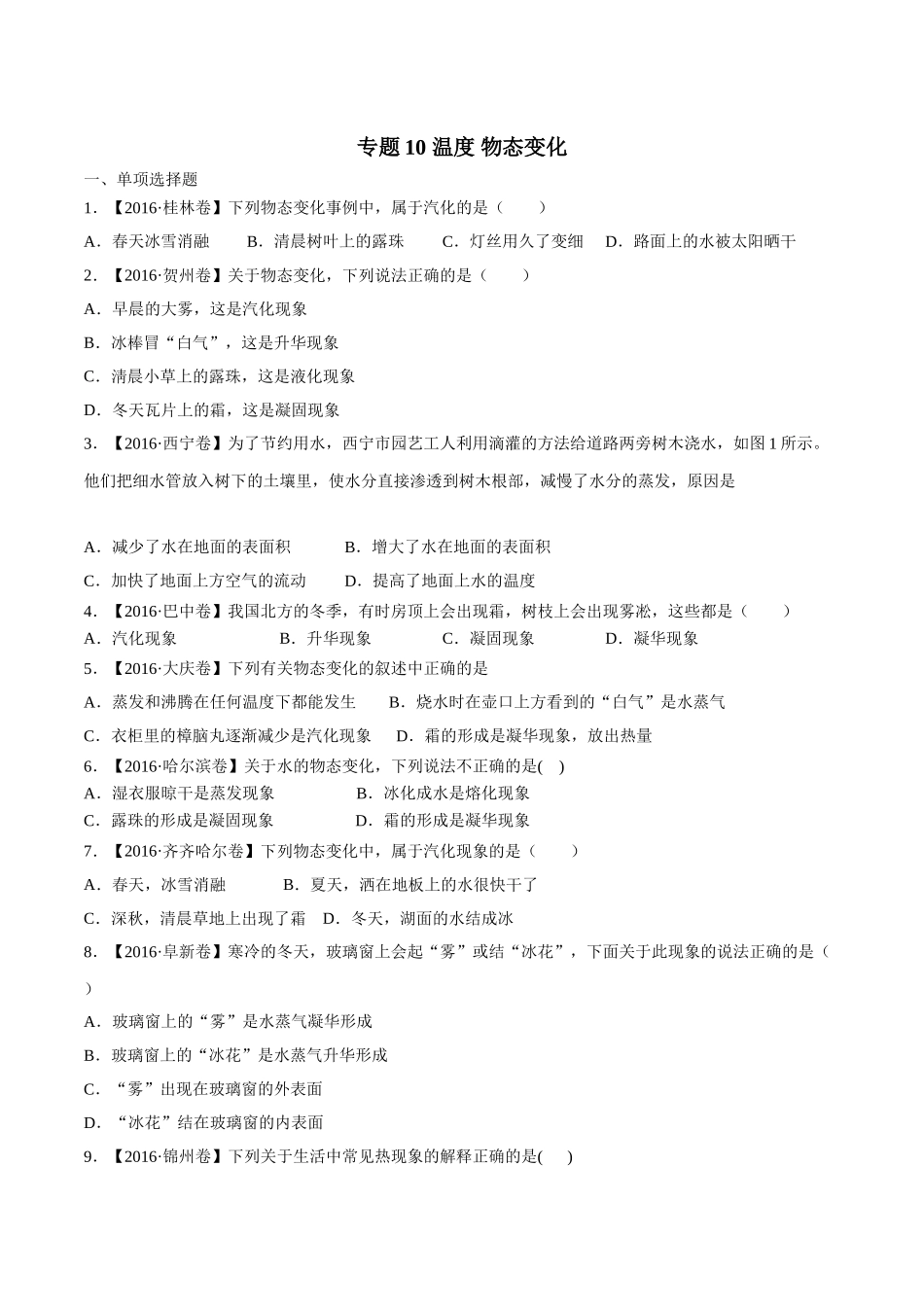 专题10 温度 物态变化（第03期）-2016年中考物理试题分项版解析汇编（原卷版）.doc_第1页