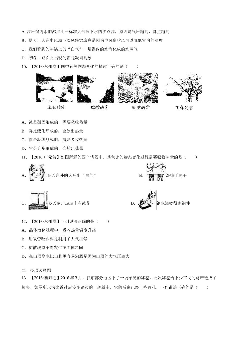 专题10 温度 物态变化（第03期）-2016年中考物理试题分项版解析汇编（原卷版）.doc_第2页