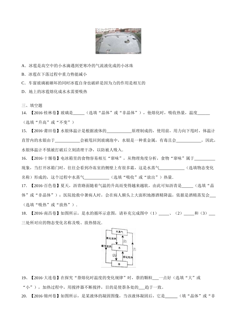 专题10 温度 物态变化（第03期）-2016年中考物理试题分项版解析汇编（原卷版）.doc_第3页