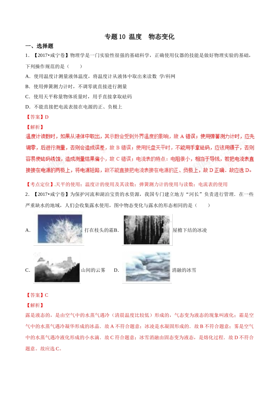 专题10 温度 物态变化（第03期）-2017年中考物理试题分项版解析汇编（解析版）.doc_第1页