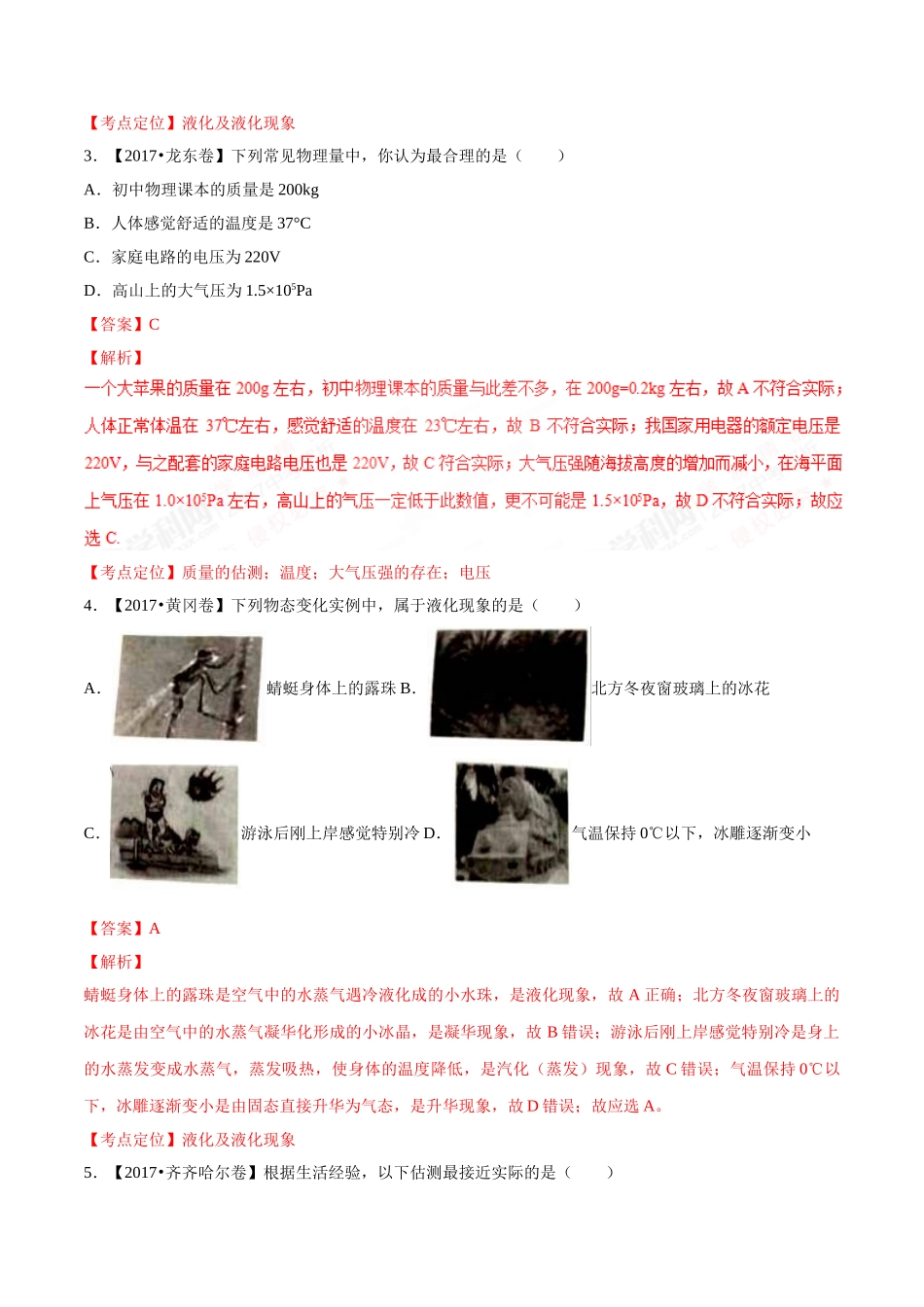 专题10 温度 物态变化（第03期）-2017年中考物理试题分项版解析汇编（解析版）.doc_第2页