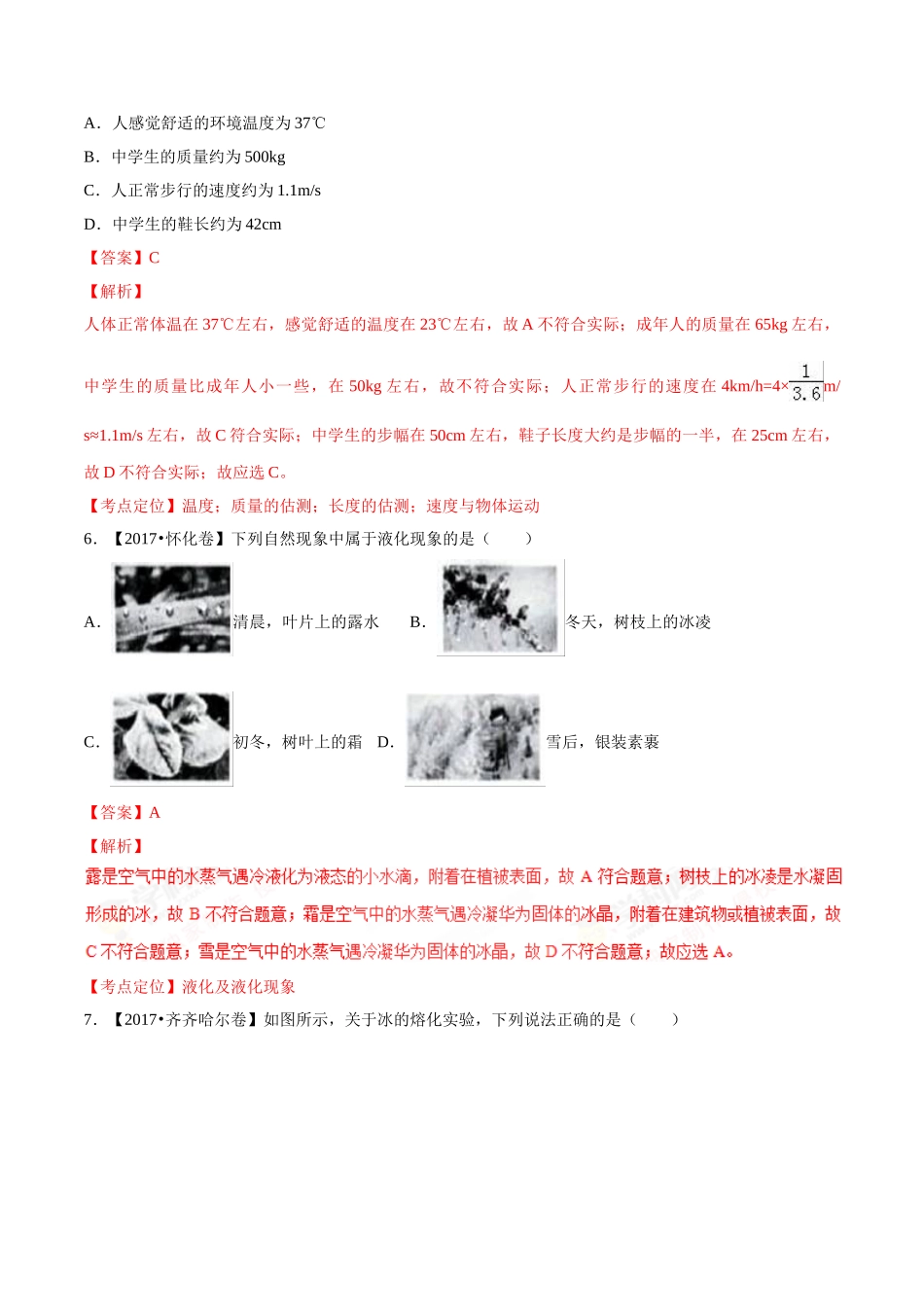 专题10 温度 物态变化（第03期）-2017年中考物理试题分项版解析汇编（解析版）.doc_第3页