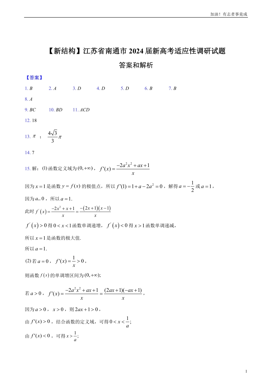 江苏省南通市2024届新高考适应性调研试题答案解析.pdf_第1页