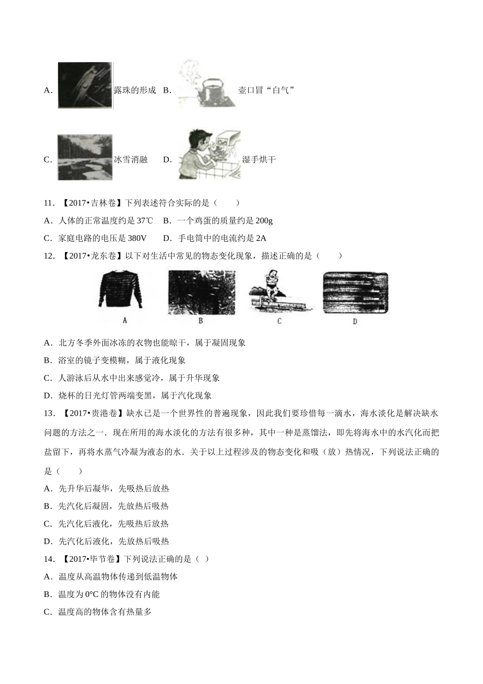 专题10 温度 物态变化（第03期）-2017年中考物理试题分项版解析汇编（原卷版）.doc_第3页