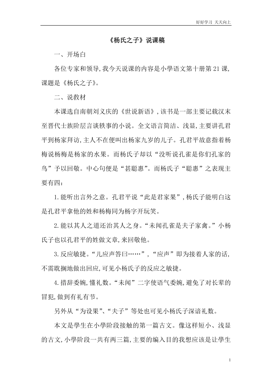人教部编版版小学语文五年级下册-《杨氏之子》说课稿含答案.pdf_第1页