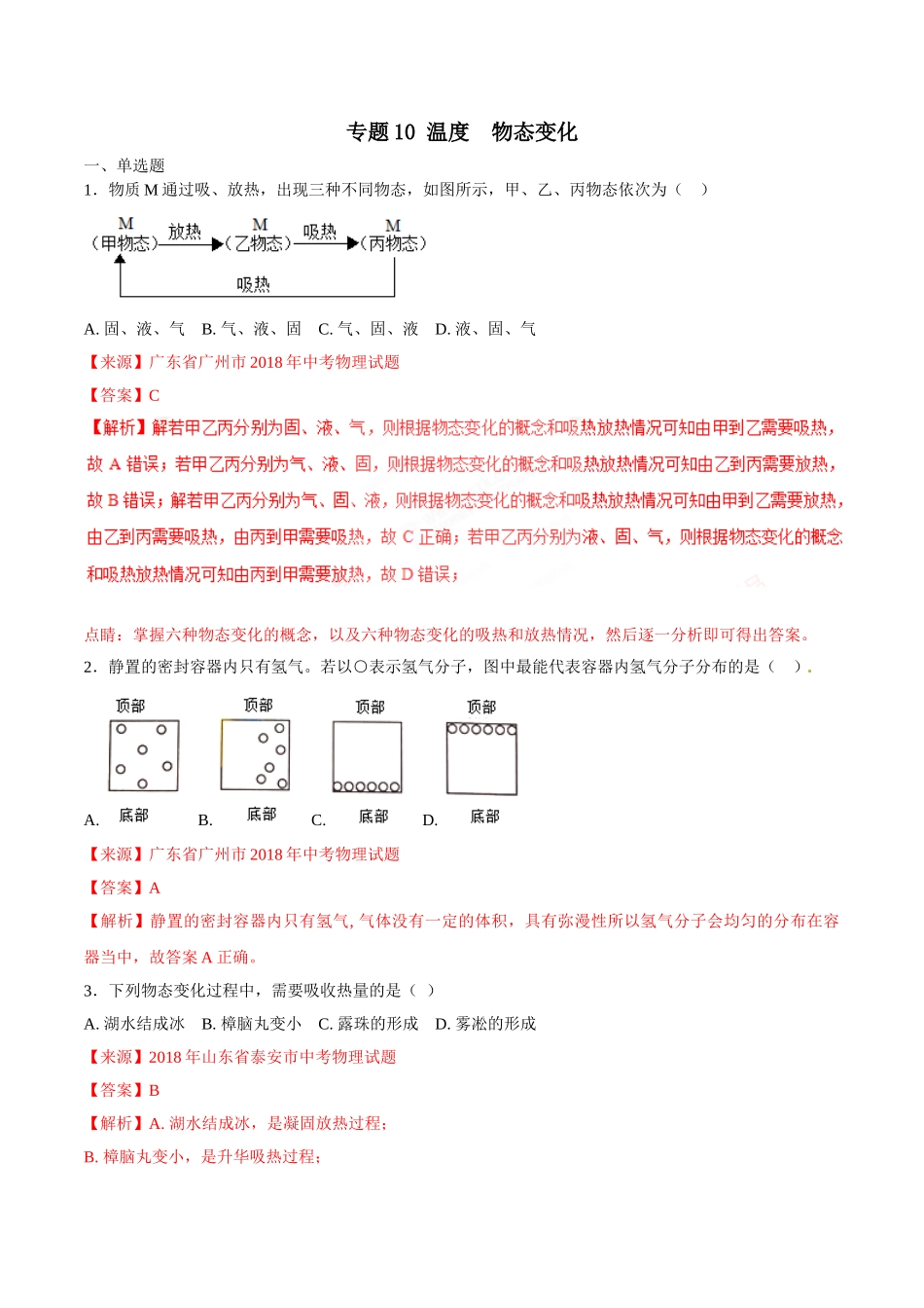 专题10 温度 物态变化-2018年中考物理试题分项版解析汇编（第01期）（解析版）.doc_第1页