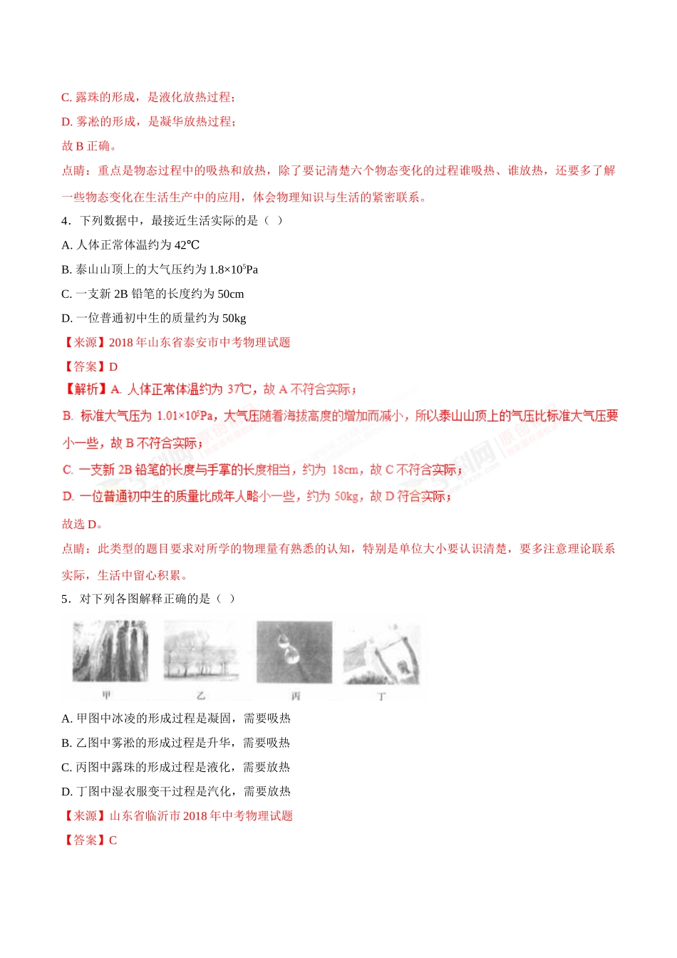 专题10 温度 物态变化-2018年中考物理试题分项版解析汇编（第01期）（解析版）.doc_第2页