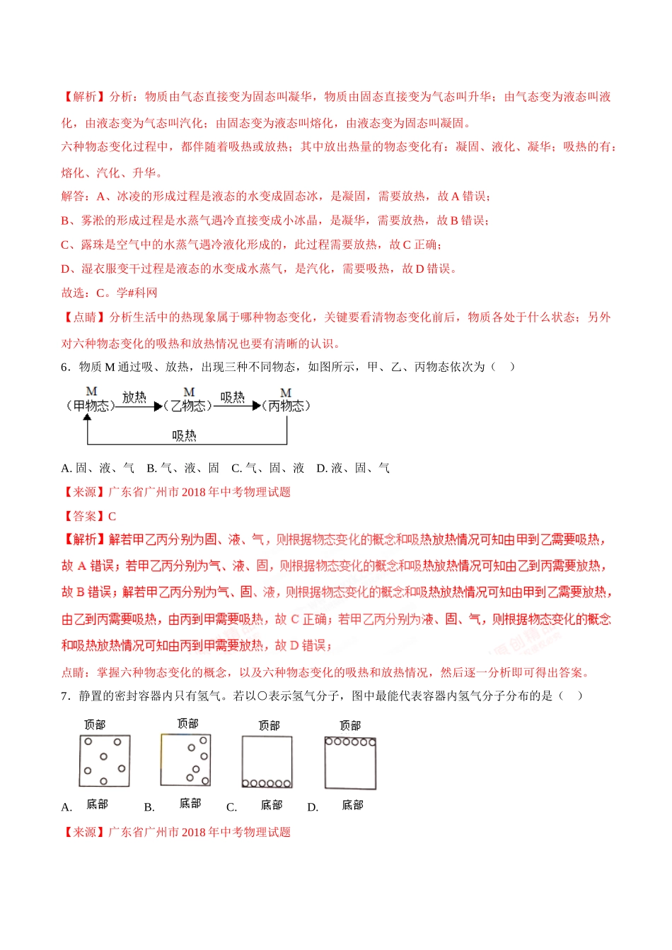 专题10 温度 物态变化-2018年中考物理试题分项版解析汇编（第01期）（解析版）.doc_第3页