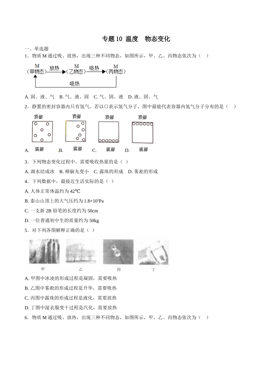 专题10 温度 物态变化-2018年中考物理试题分项版解析汇编（第01期）（原卷版）.doc_第1页