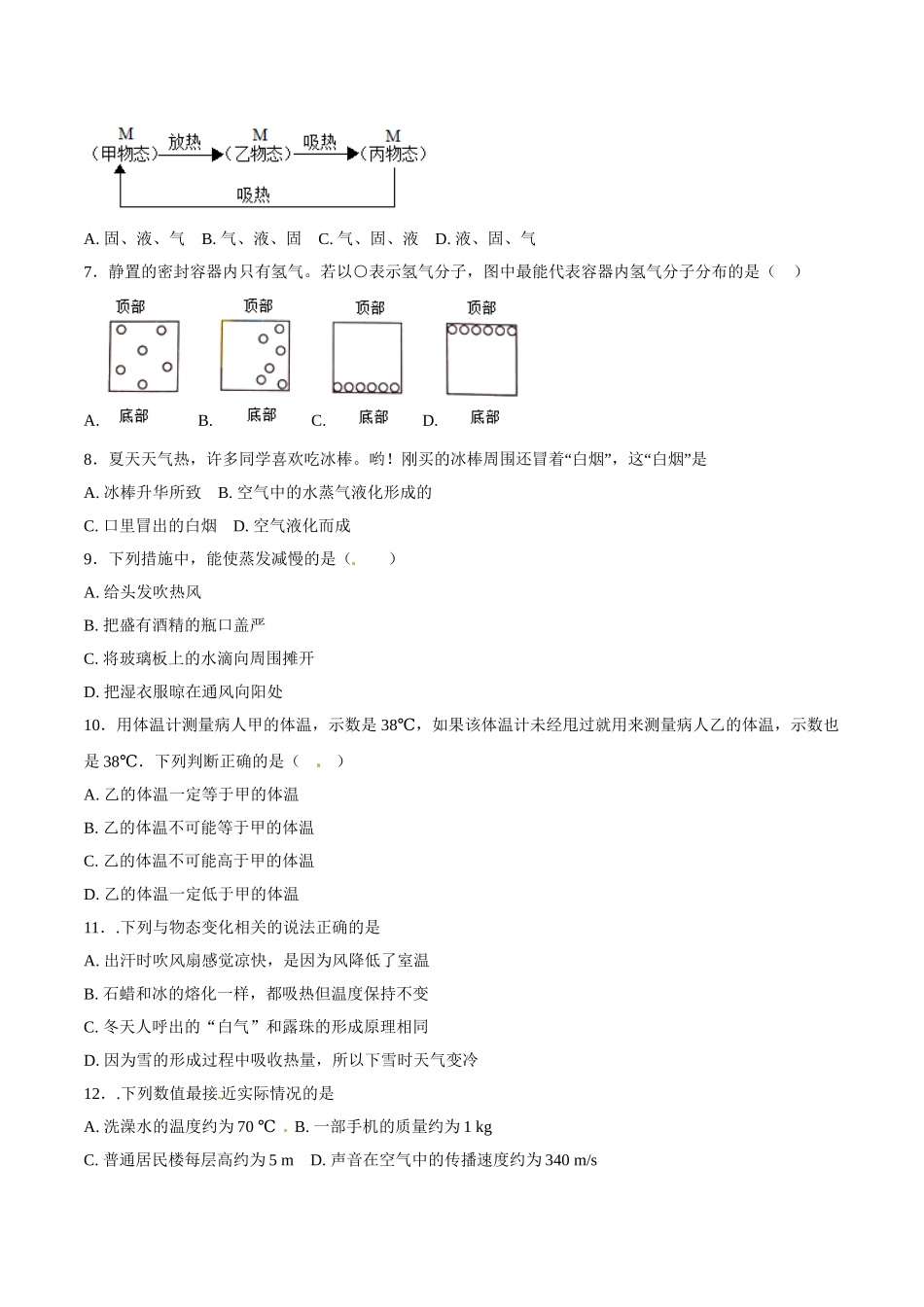 专题10 温度 物态变化-2018年中考物理试题分项版解析汇编（第01期）（原卷版）.doc_第2页