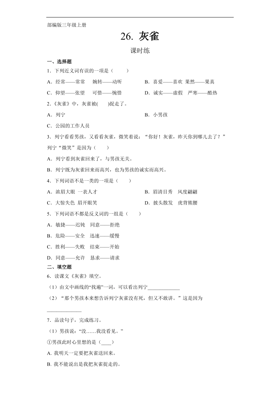 三年级上册语文部编版课时练第26课《灰雀》02含答案.pdf_第1页