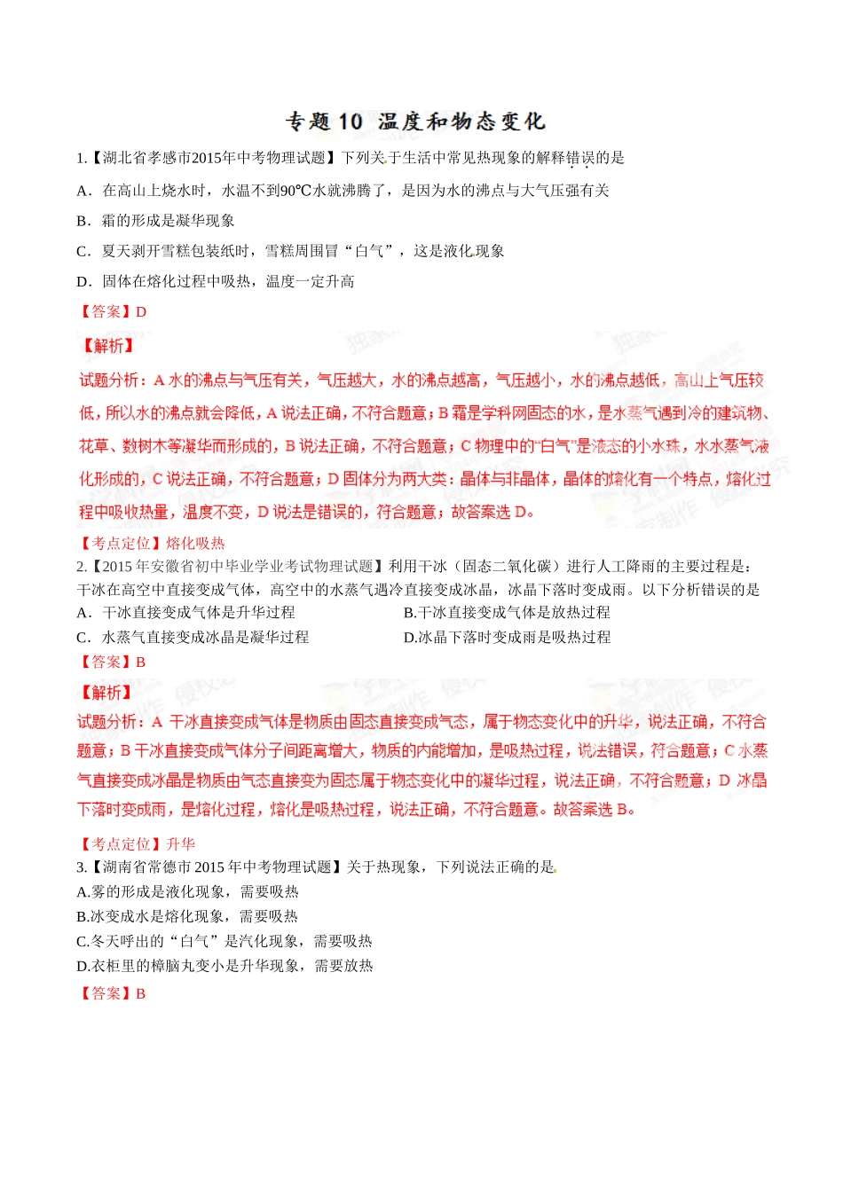 专题10 温度和物态变化（第01期）-2015年中考物理试题分项版解析汇编（解析版）.doc_第1页
