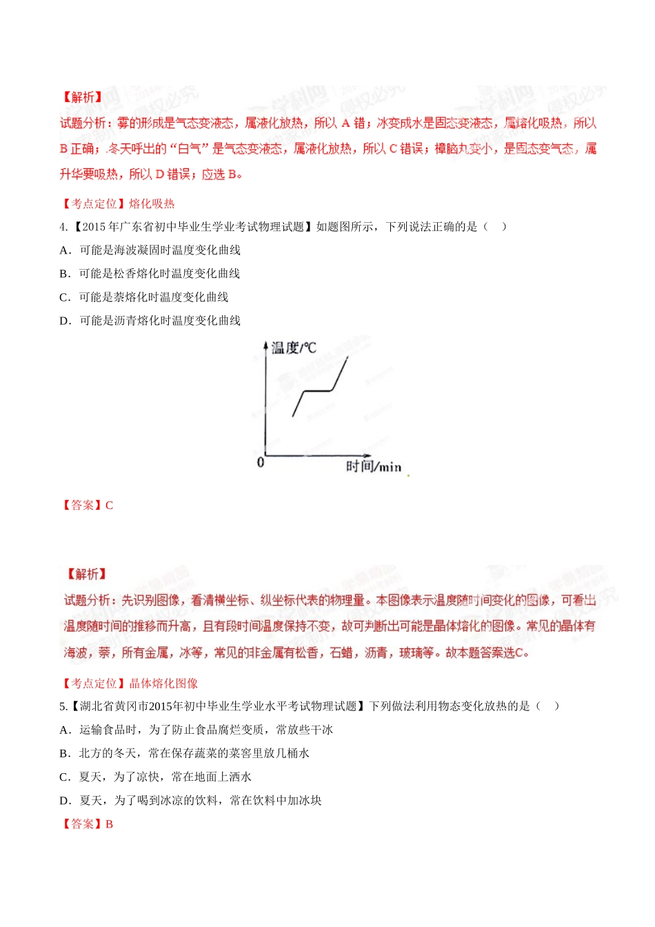 专题10 温度和物态变化（第01期）-2015年中考物理试题分项版解析汇编（解析版）.doc_第2页