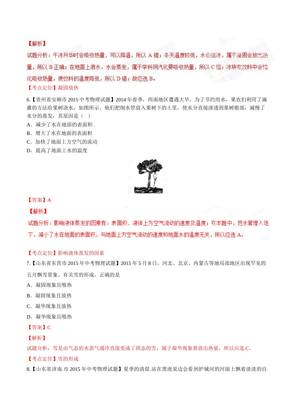 专题10 温度和物态变化（第01期）-2015年中考物理试题分项版解析汇编（解析版）.doc_第3页