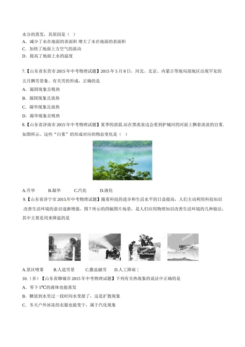 专题10 温度和物态变化（第01期）-2015年中考物理试题分项版解析汇编（原卷版）.doc_第2页