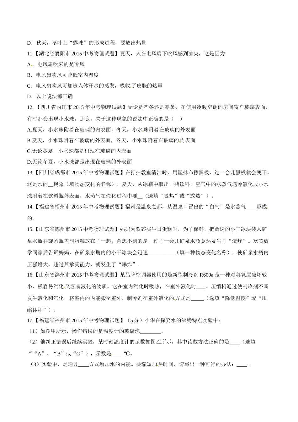 专题10 温度和物态变化（第01期）-2015年中考物理试题分项版解析汇编（原卷版）.doc_第3页
