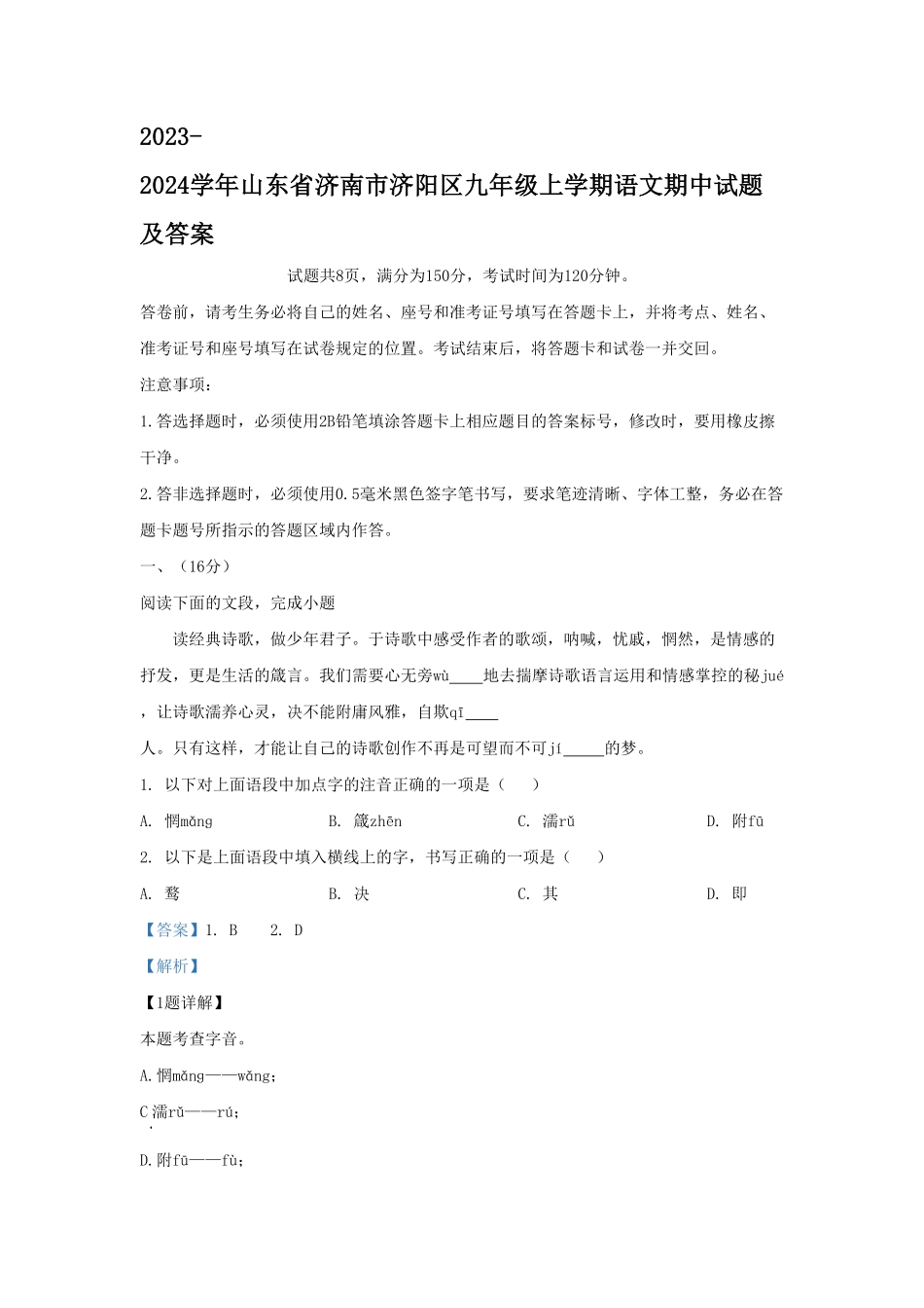 山东省济南市济阳区九年级上学期语文期中试题及答案.pdf_第1页