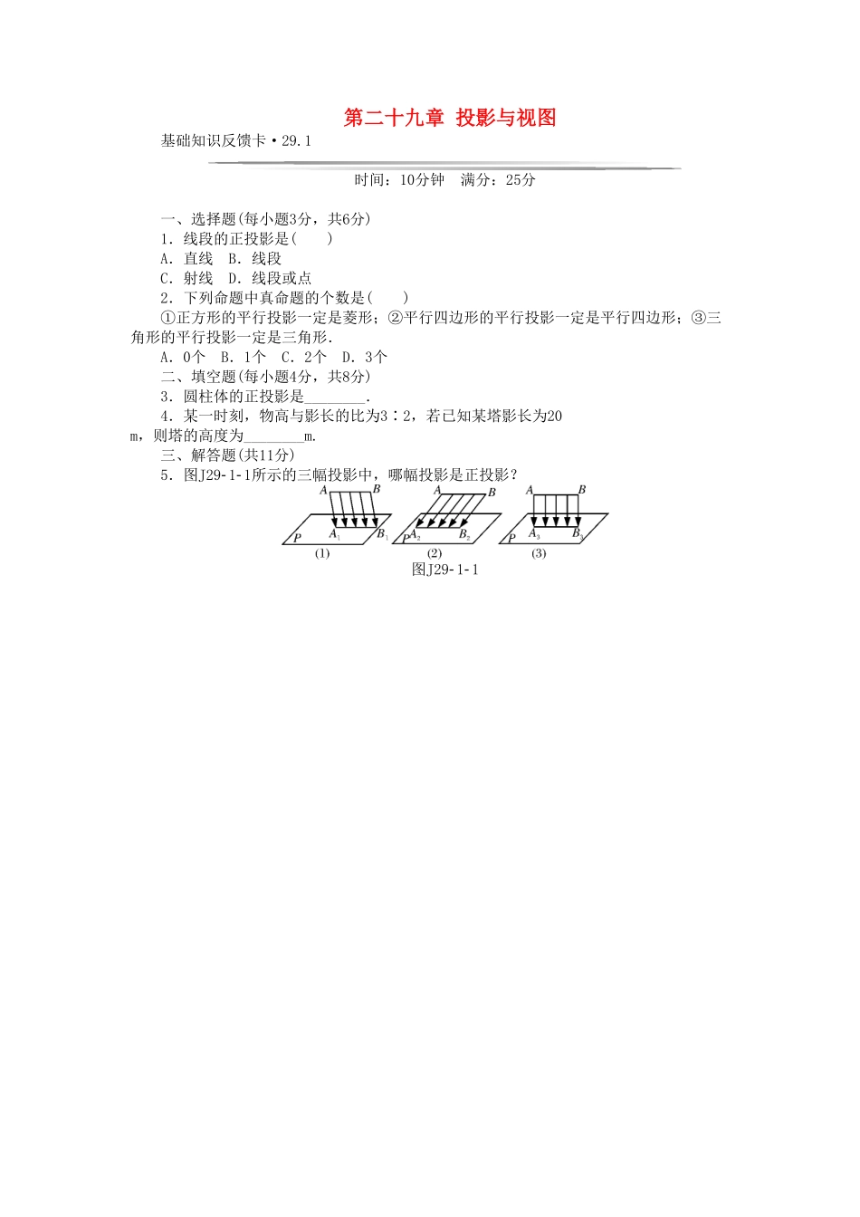部编数学九年级下册基础知识限时必过单第29章投影与视图新版新人教版含答案.pdf_第1页