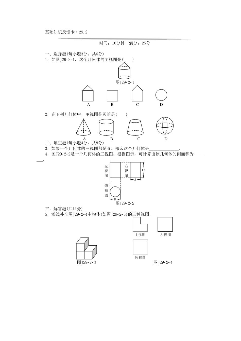 部编数学九年级下册基础知识限时必过单第29章投影与视图新版新人教版含答案.pdf_第2页