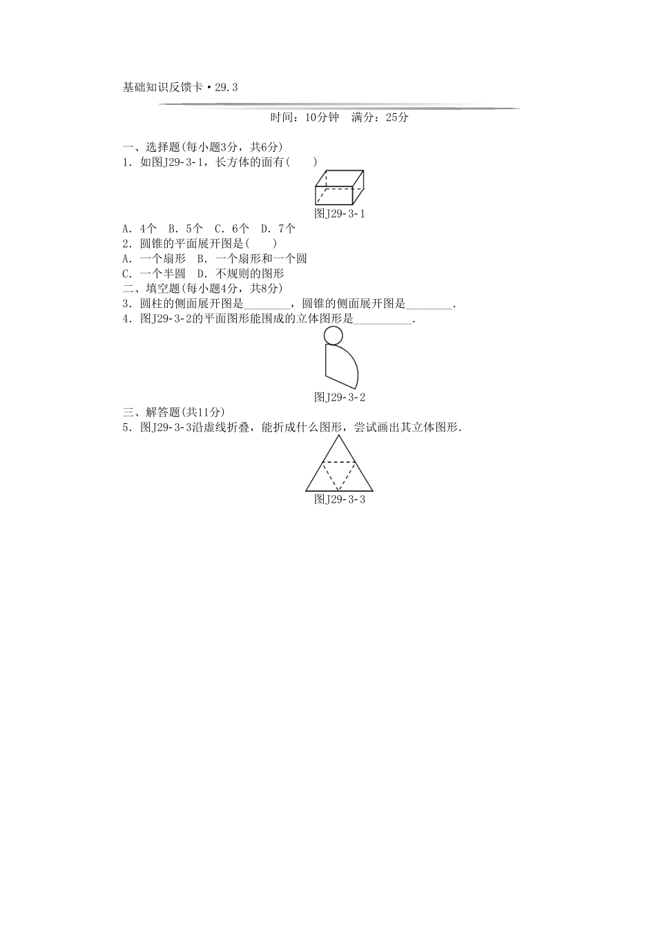 部编数学九年级下册基础知识限时必过单第29章投影与视图新版新人教版含答案.pdf_第3页