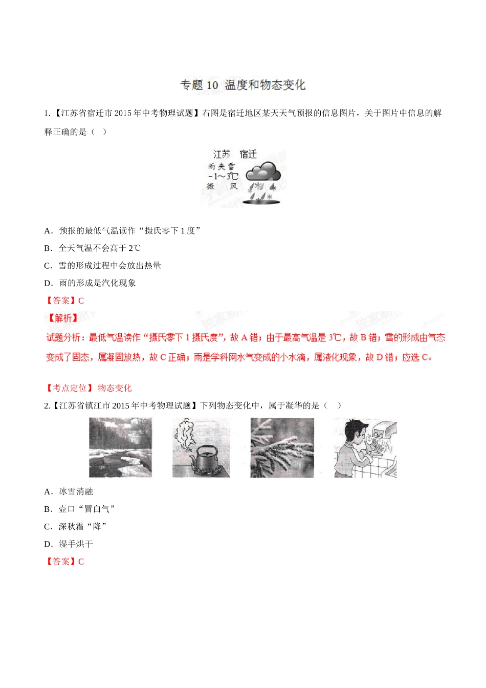 专题10 温度和物态变化（第02期）-2015年中考物理试题分项版解析汇编（解析版）.doc_第1页