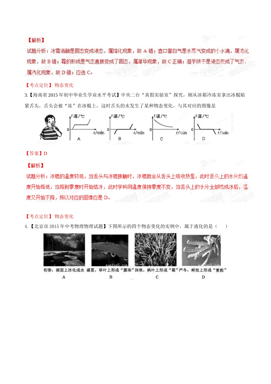 专题10 温度和物态变化（第02期）-2015年中考物理试题分项版解析汇编（解析版）.doc_第2页