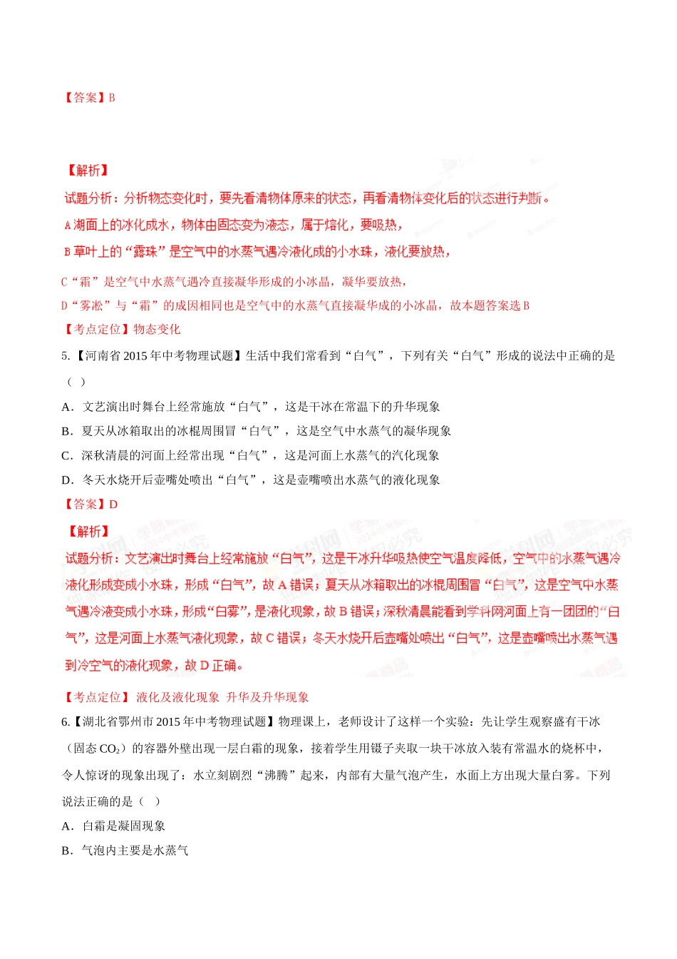 专题10 温度和物态变化（第02期）-2015年中考物理试题分项版解析汇编（解析版）.doc_第3页