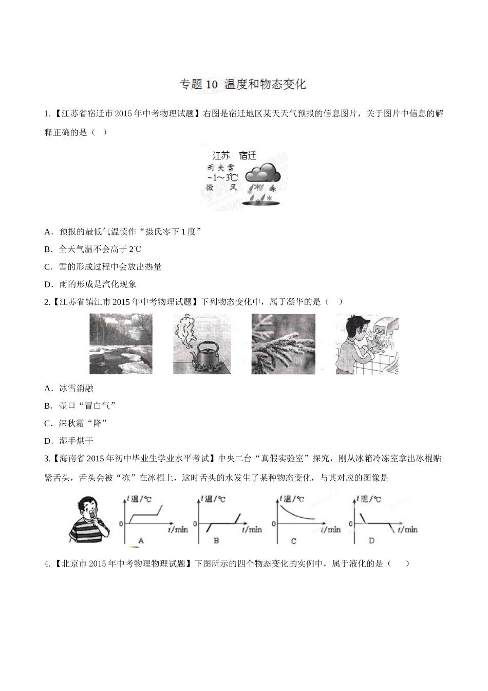 专题10 温度和物态变化（第02期）-2015年中考物理试题分项版解析汇编（原卷版）.doc_第1页