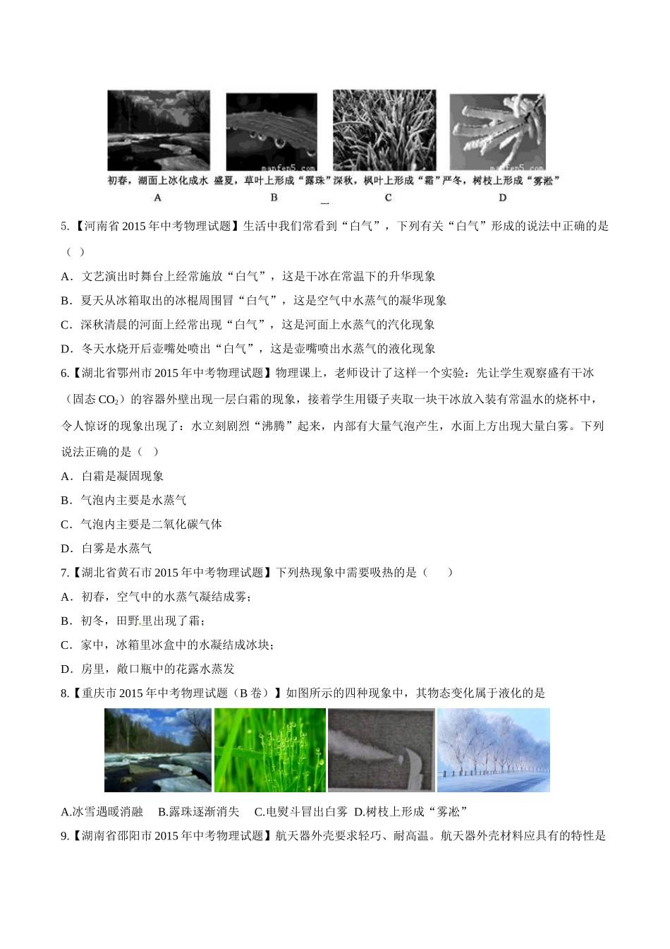 专题10 温度和物态变化（第02期）-2015年中考物理试题分项版解析汇编（原卷版）.doc_第2页
