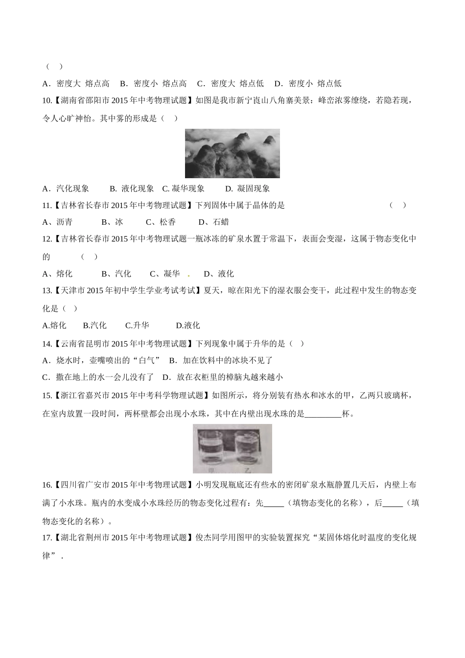 专题10 温度和物态变化（第02期）-2015年中考物理试题分项版解析汇编（原卷版）.doc_第3页