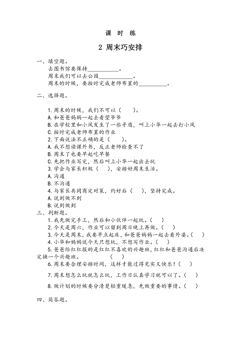 部编版二年级上册道德与法治第1单元《周末巧安排》课时练习含答案1.pdf_第1页