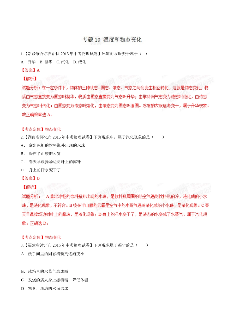 专题10 温度和物态变化（第03期）-2015年中考物理试题分项版解析汇编（解析版）.doc_第1页
