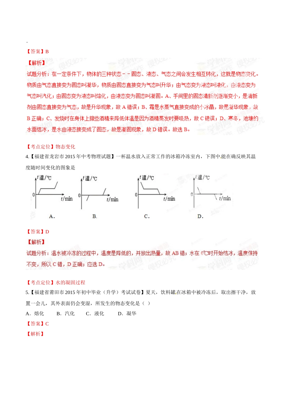 专题10 温度和物态变化（第03期）-2015年中考物理试题分项版解析汇编（解析版）.doc_第2页