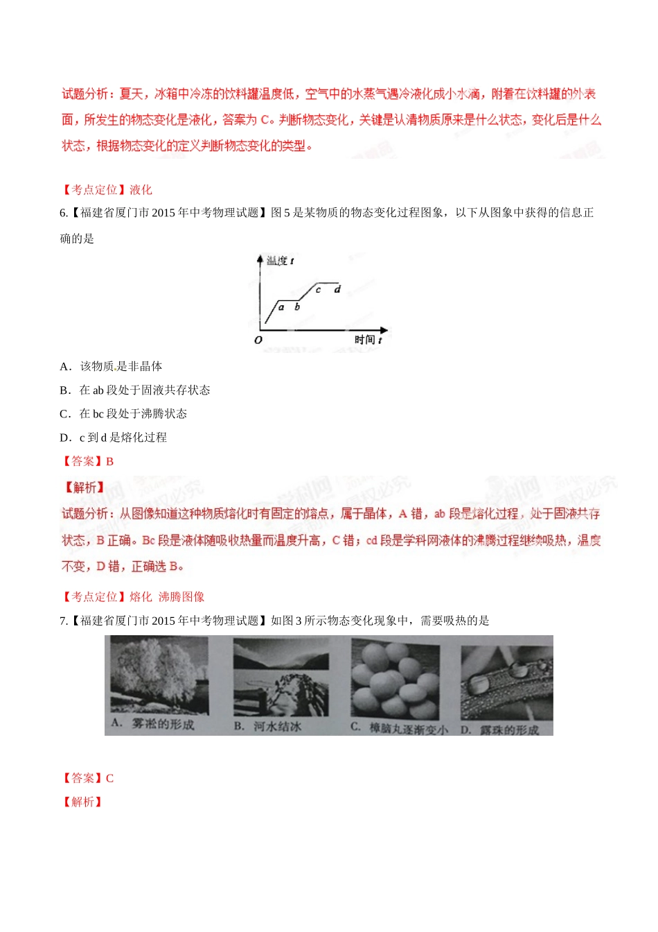 专题10 温度和物态变化（第03期）-2015年中考物理试题分项版解析汇编（解析版）.doc_第3页