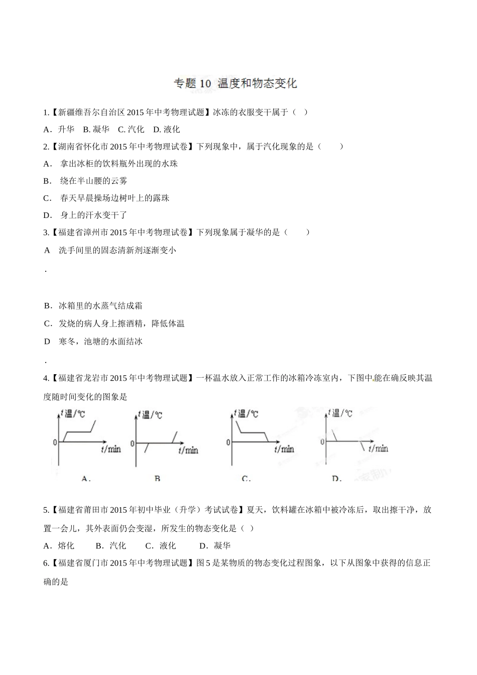 专题10 温度和物态变化（第03期）-2015年中考物理试题分项版解析汇编（原卷版）.doc_第1页