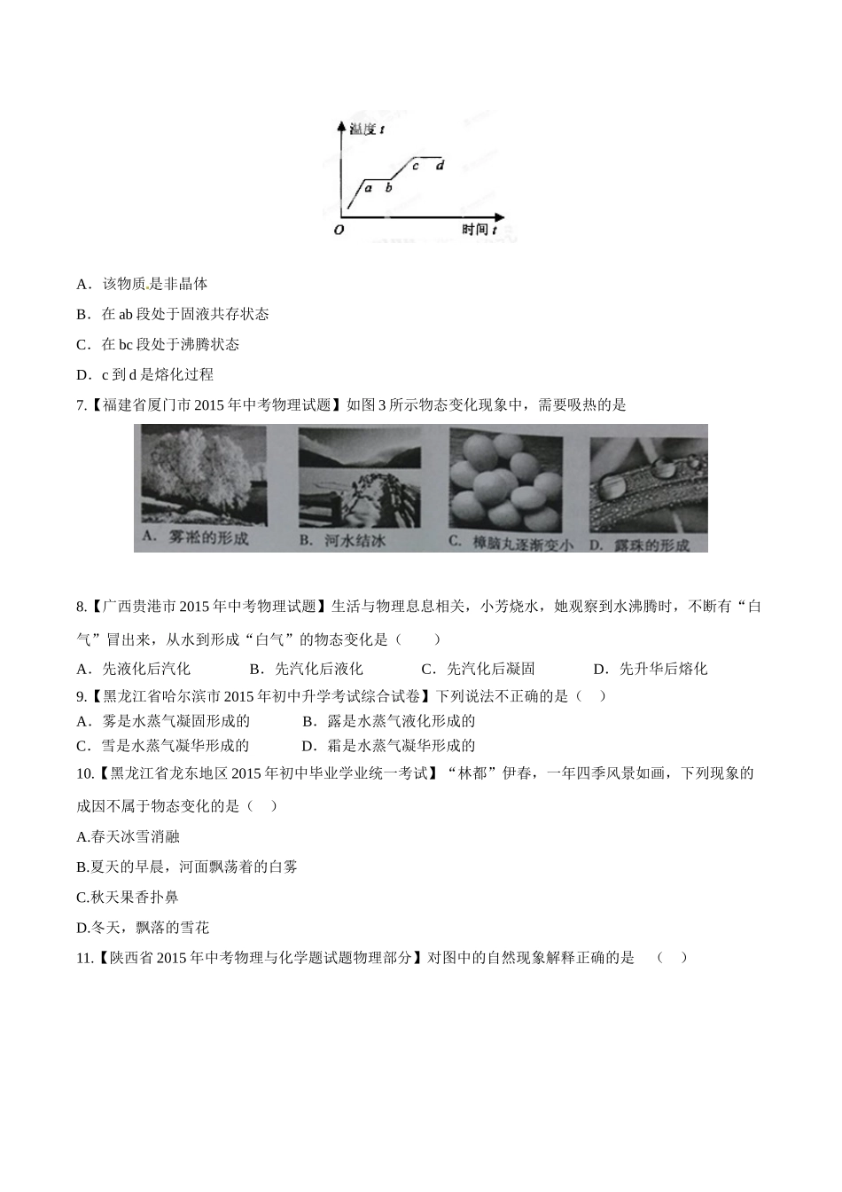 专题10 温度和物态变化（第03期）-2015年中考物理试题分项版解析汇编（原卷版）.doc_第2页