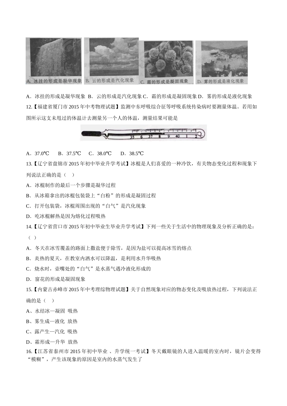专题10 温度和物态变化（第03期）-2015年中考物理试题分项版解析汇编（原卷版）.doc_第3页