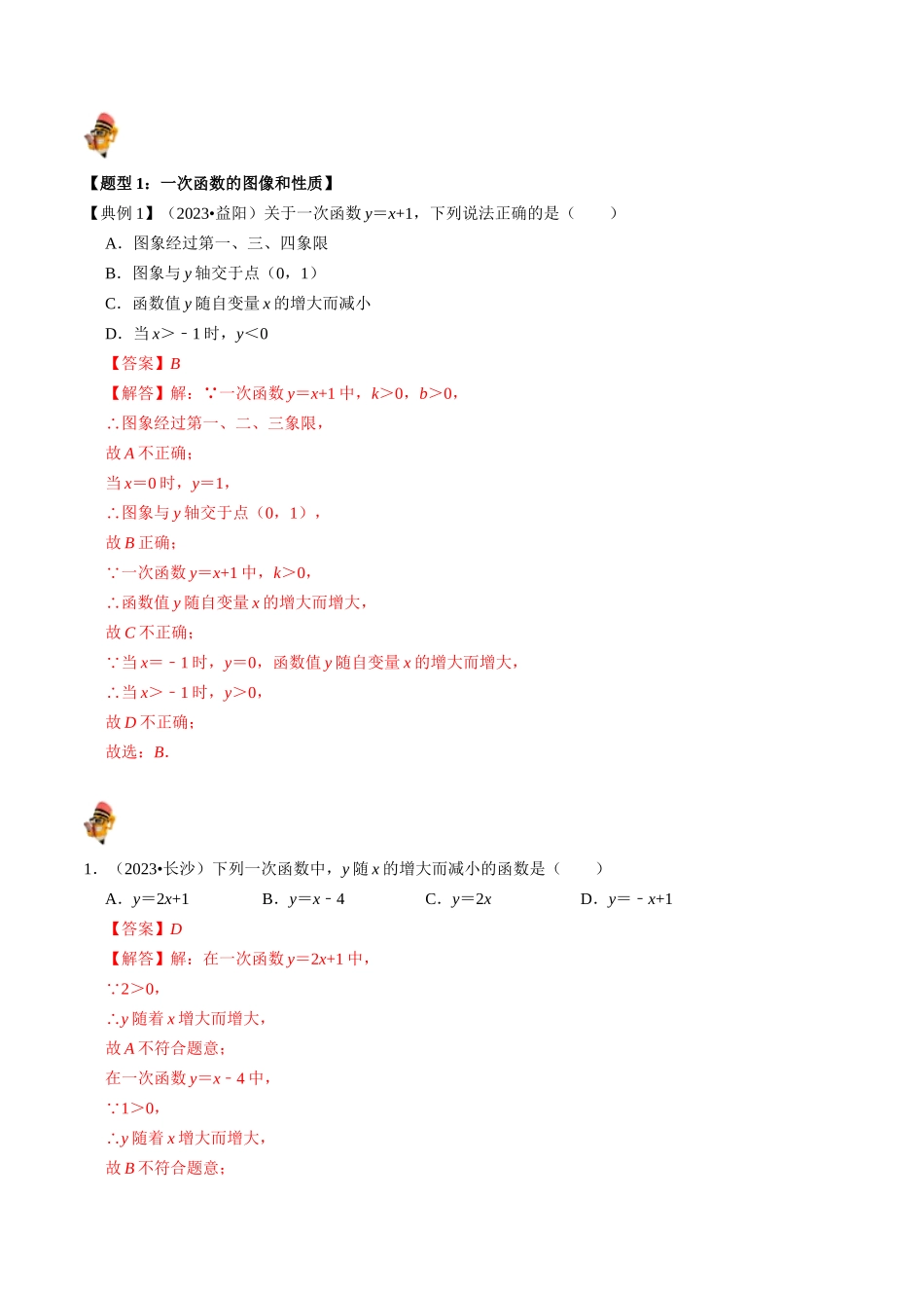 专题10 一次函数的核心知识点精讲（讲义）-备战2024年中考数学一轮复习考点帮（全国通用）（解析版）.docx_第2页
