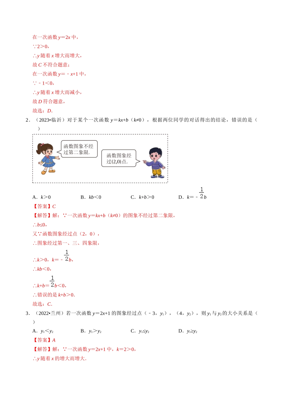 专题10 一次函数的核心知识点精讲（讲义）-备战2024年中考数学一轮复习考点帮（全国通用）（解析版）.docx_第3页