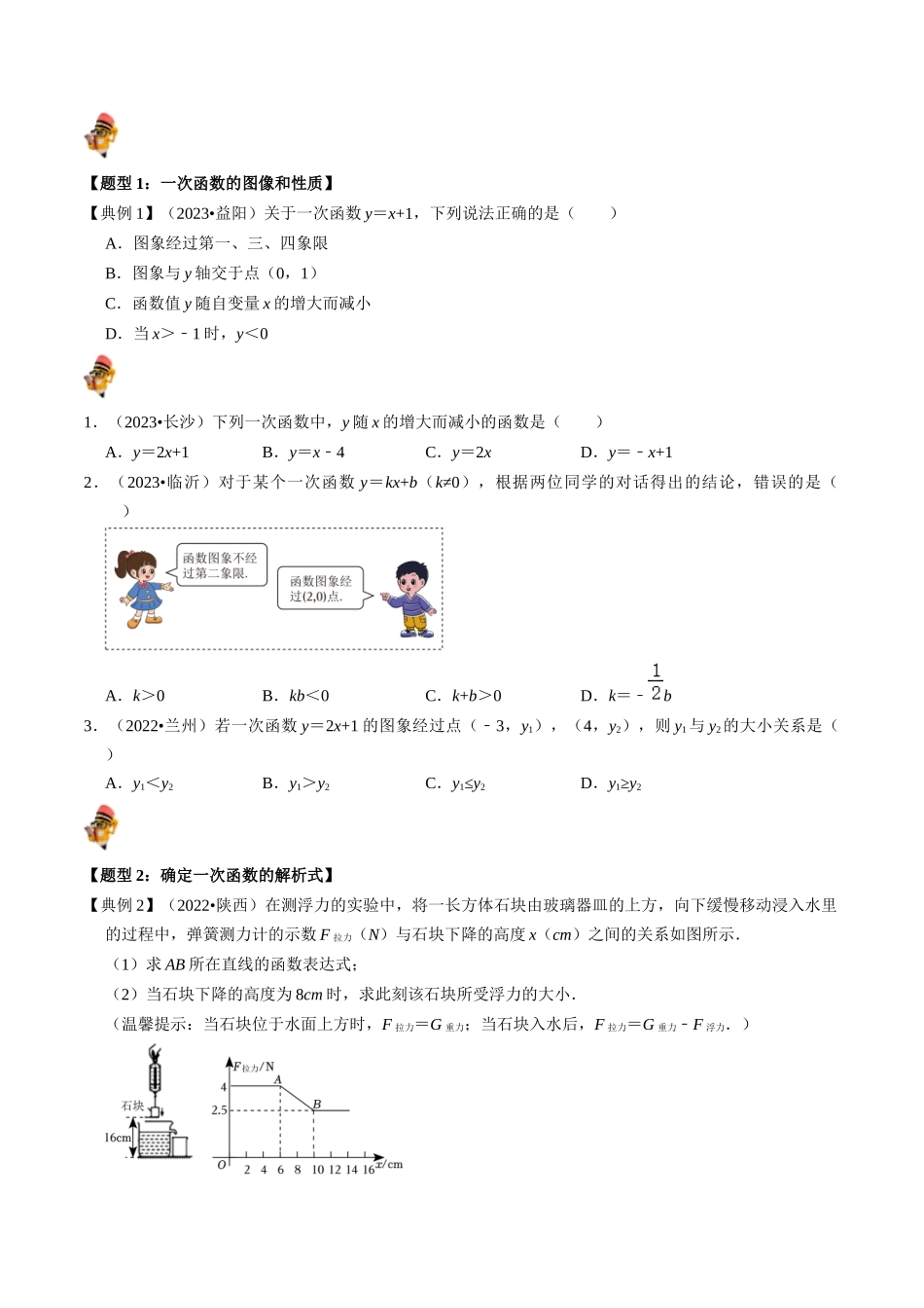 专题10 一次函数的核心知识点精讲（讲义）-备战2024年中考数学一轮复习考点帮（全国通用）（原卷版）.docx_第2页