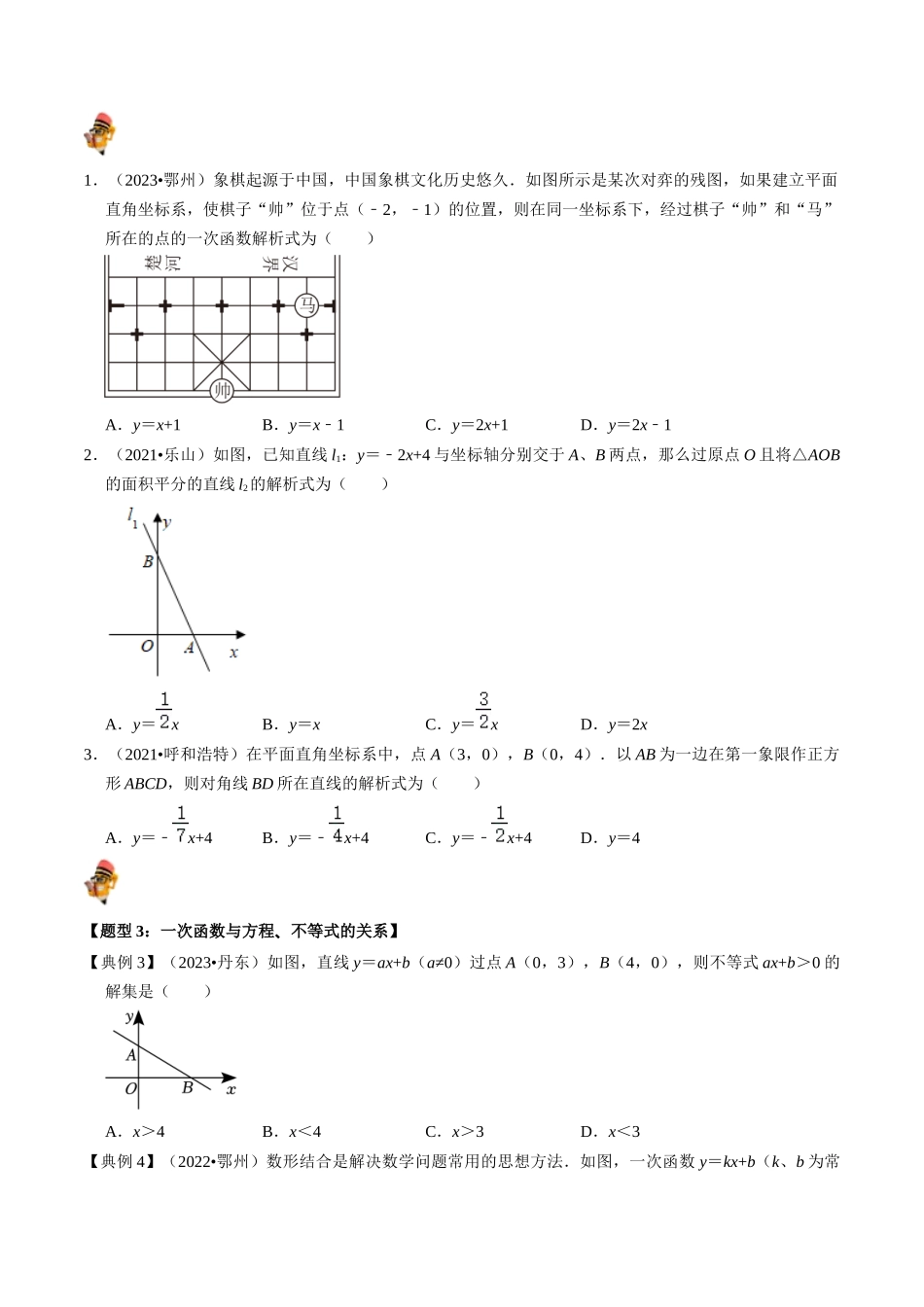 专题10 一次函数的核心知识点精讲（讲义）-备战2024年中考数学一轮复习考点帮（全国通用）（原卷版）.docx_第3页