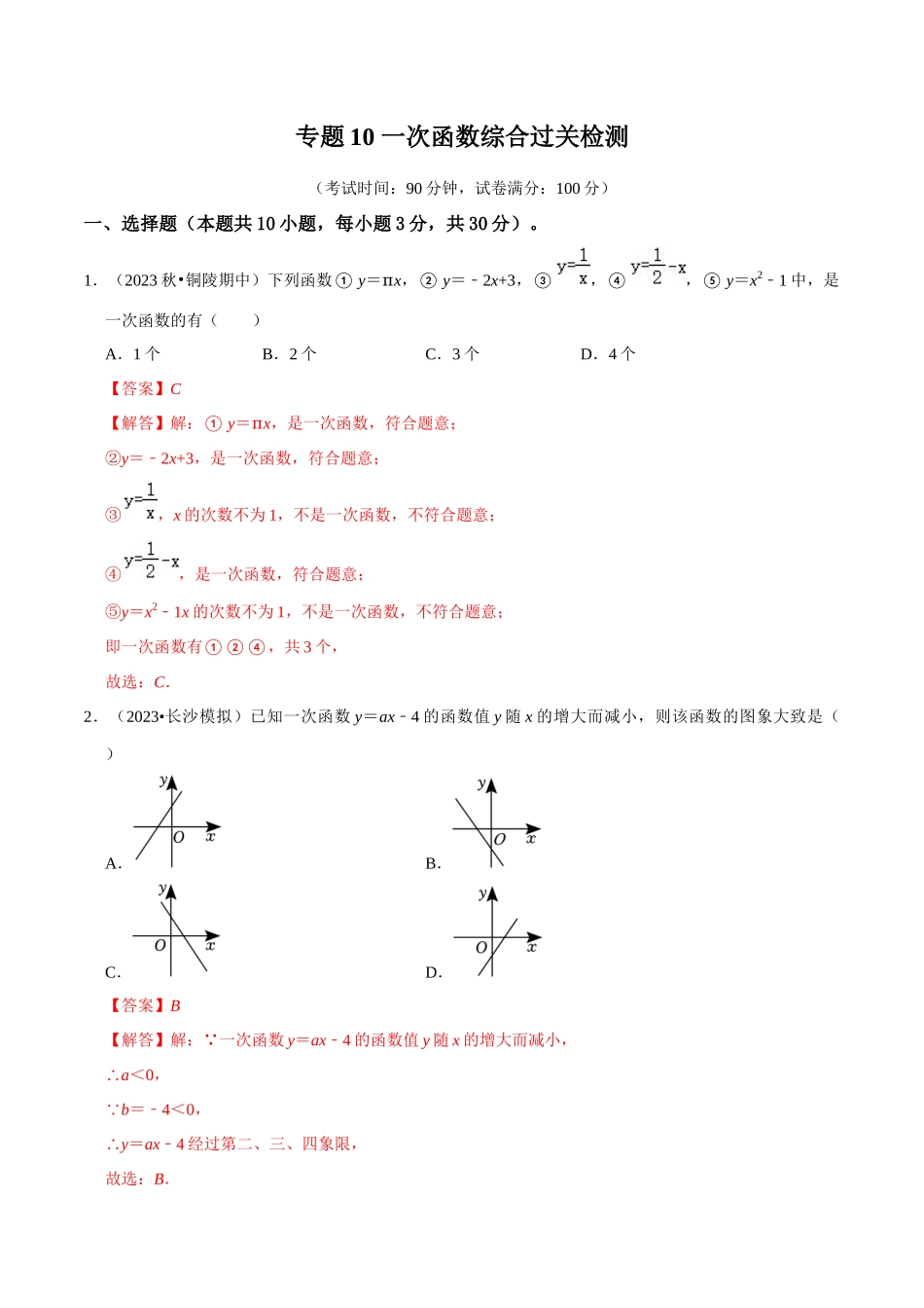 专题10 一次函数综合过关检测-备战2024年中考数学一轮复习考点帮（全国通用）（解析版）.docx_第1页