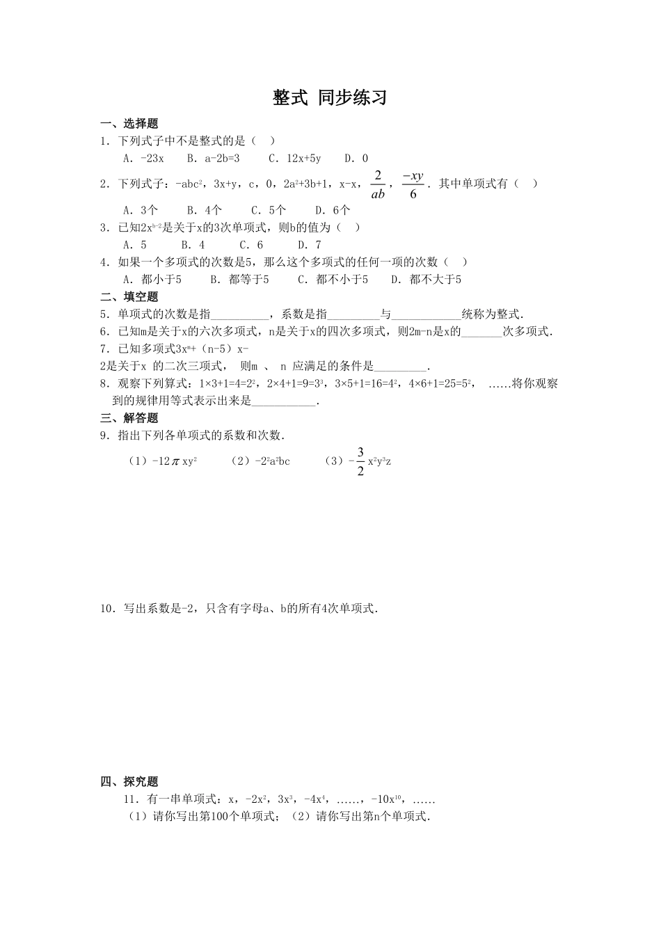 部编数学七年级上册2.1 整式 同步练习2含答案.pdf_第1页