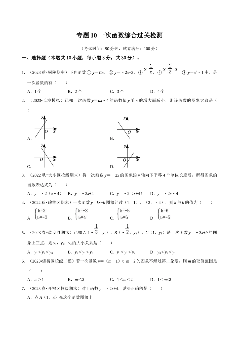 专题10 一次函数综合过关检测-备战2024年中考数学一轮复习考点帮（全国通用）（考试版）.docx_第1页