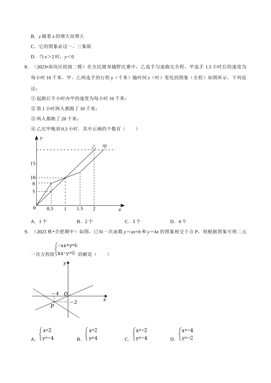 专题10 一次函数综合过关检测-备战2024年中考数学一轮复习考点帮（全国通用）（考试版）.docx_第2页