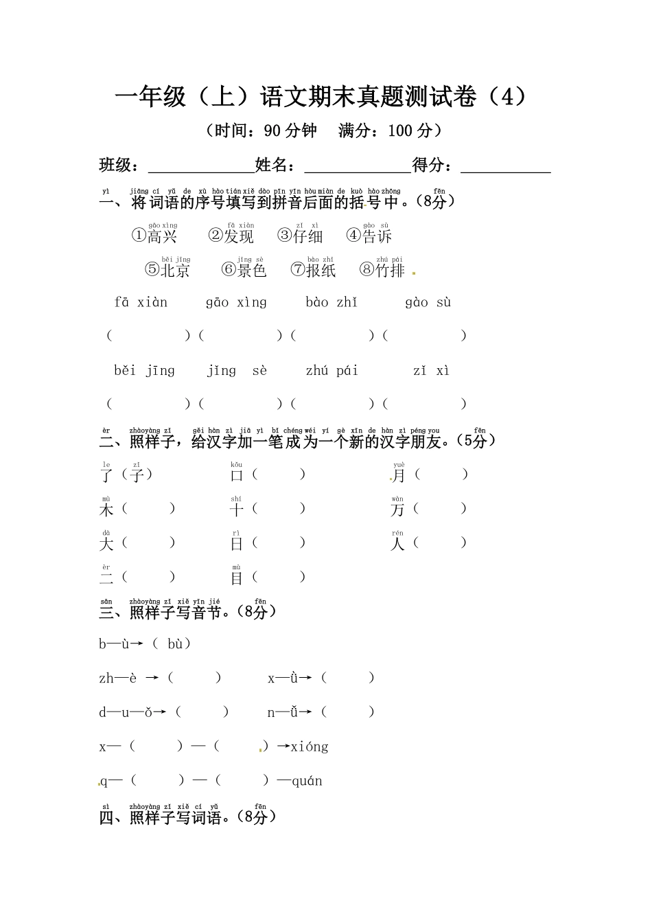 部编版一年级上册语文期末模拟测试卷4人教含答案.pdf_第1页